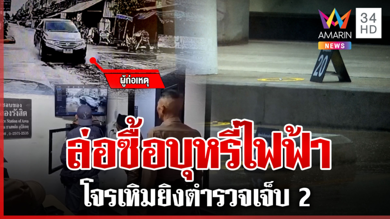 นาทีล่อซื้อบุหรี่ไฟฟ้า โจรยิงใส่ตำรวจเจ็บ 2  ผกก.เผยกำลังแกะรอยล่าตัว