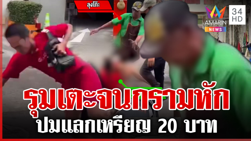 คดีพลิก!หาเรื่องพ่อค้าถูกรุมตื้บ หนุ่มเสื้อแดงเปิดหลักฐานสู้ไม่ได้ป่วน