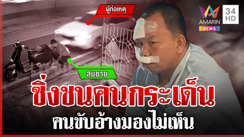 เก๋งซิ่งชนคนข้างทางอ้างมองไม่เห็น เผยคนขับเป็นสาวนามสกุลดัง