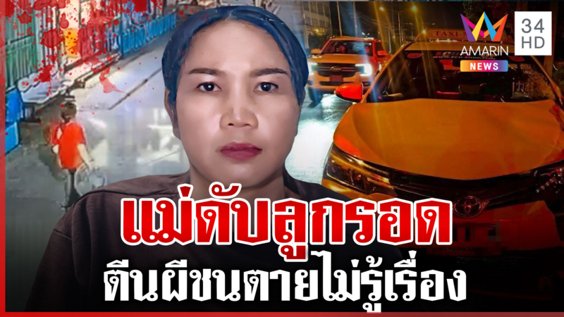 สลดสาวอุ้มลูก 5 เดือนข้ามถนนถูกตีนผีชนดับ ไล่ตามจับคุมตัวไปโรงพัก