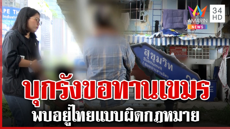 ทุบโต๊ะข่าวบุกรังขอทานเขมร พบอยู่ไทยแบบผิดกฎหมาย อยากให้ จนท.กวาดล้าง