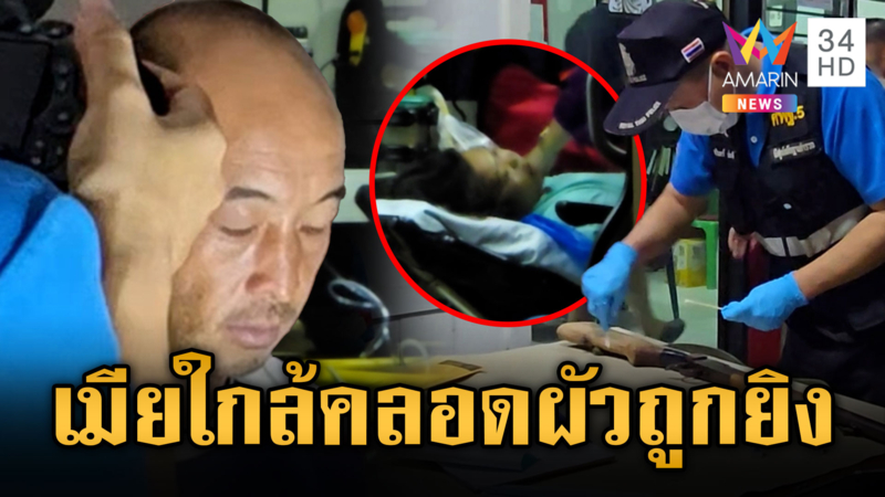 เมียท้องแก่ร่ำไห้ ผัวถูกเพื่อนบ้านยิงดับ