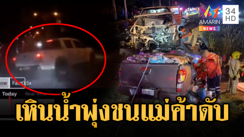กระบะเหินน้ำพุ่งชนแม่ค้าคลองถมดับคาซาก