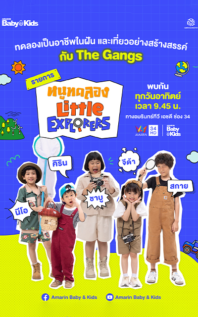 หนูทดลอง Little Explorers