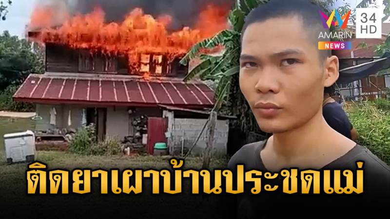 ลูกคลั่งยาฉุนแม่ไปทำงาน เผาบ้านวอด