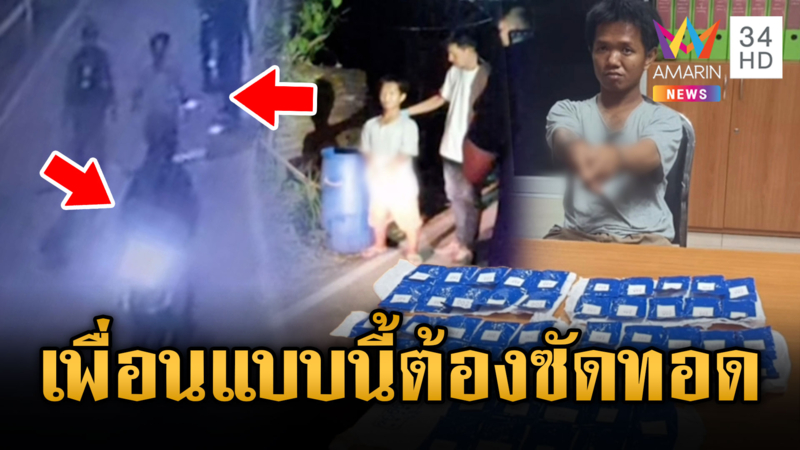เพื่อนรักหักเหลี่ยม ซิ่งหนีถูกจับยาคาด่าน