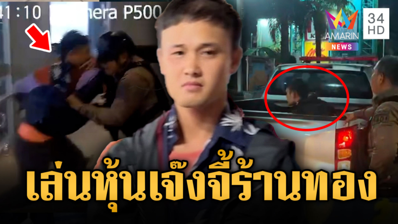 พิรุธ!! หนุ่มใส่เสื้อ 4 กางเกง 2 เดินวนร้านทองเจอรวบ