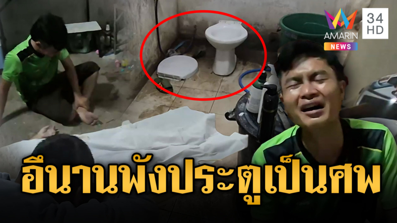 เมียปลดทุกข์นาน พังประตูพบดับสลด