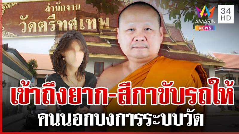 บุกค้นวัดตรีฯ ตรวจทรัพย์สิน "เจ้าคุณอาชว์" โยมแฉให้คนนอกบงการระบบวัด