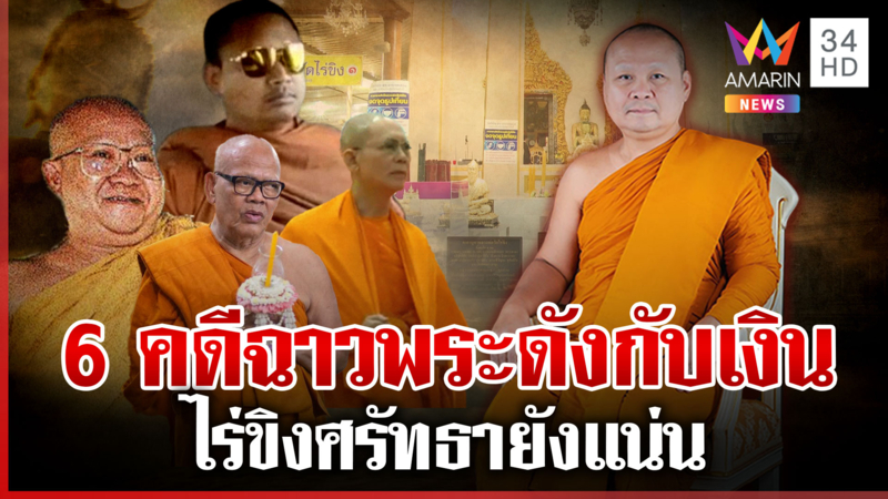 ย้อนคดีอื้อฉาวพระดังเอี่ยวเงินวัด บุกไร่ขิงหลังแย้มทำฉาว ศรัทธายังแน่น
