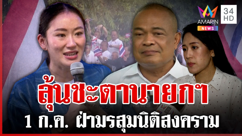 จตุพรจ่อยกระดับการชุมนุม หากนายกฯ ยังชื่ออุ๊งอิ๊งค์ ช่อแนะทางออกยุบสภา