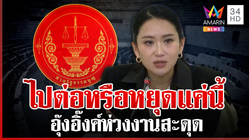 ลุ้นศาลฯ เขย่ารัฐบาล "อุ๊งอิ๊งค์" นายกฯ กังวลห่วงงานสะดุด