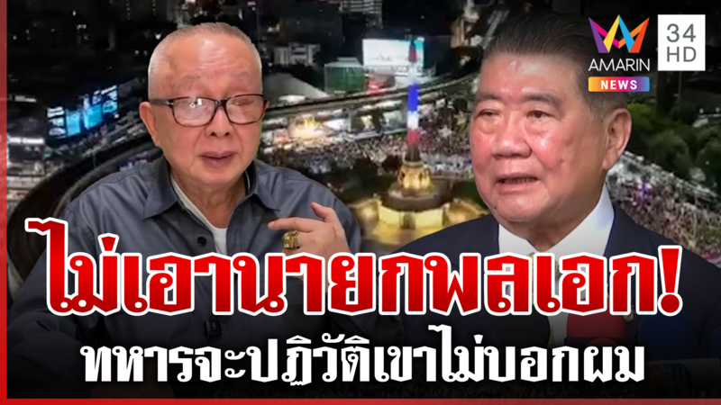 ฟังชัดๆ"สนธิ"ปลุกม็อบปัดเรียกรัฐประหาร ภูมิธรรมเหน็บพยายามให้ตายก็ยาก