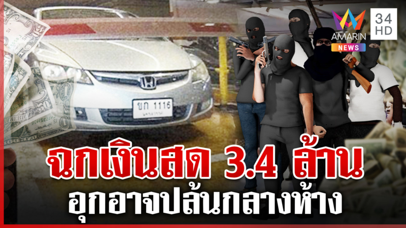 ด่วน! ปล้นกลางห้างดังฉกเงิดสด 3.4 ล้าน ล่า 5 ชายฉกรรจ์อาวุธครบมือ