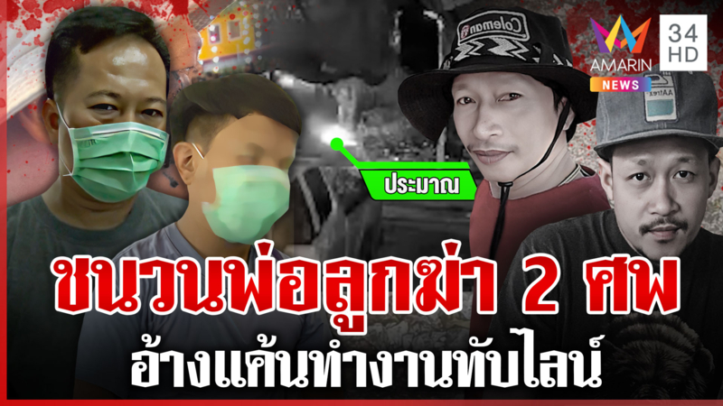 พ่อลูกโหดยิงดับ 2 ศพ ไม่ทำแผน-ไม่ขอโทษ อ้างแค้นทำงานทับไลน์เพื่อน
