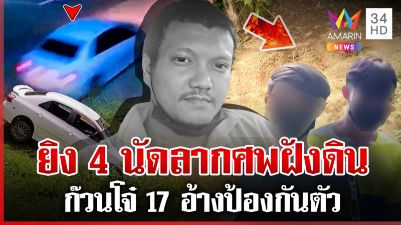 ก๊วนโจ๋17ฆ่าหนุ่มฝังดิน เพื่อนคนตายเชื่อทำเป็นขบวนการ เก๋งจมน้ำโยงคดี?