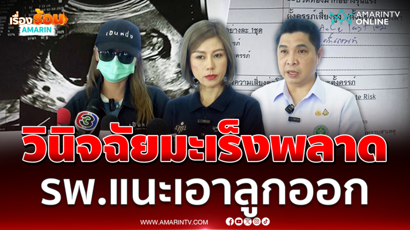 หมอวินิจฉัยมะเร็งผิดพลาด ทำสูญเสียลูกในท้อง