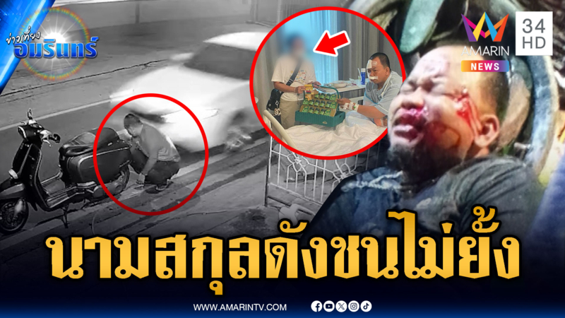 เก๋งนามสกุลดังชนคนเต็มๆ อ้างมองไม่เห็น