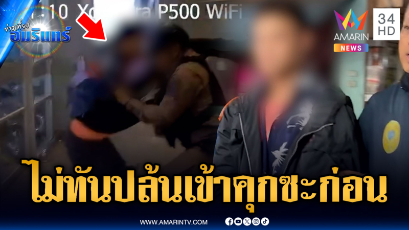 โจรลังเลบุกจี้ร้านทองดีหรือไม่ ต้องพึ่ง ตร.ตัดสินใจแทน ติดคุกดีที่สุด