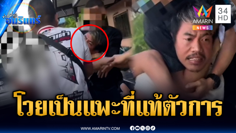 เมียโวยลั่นอ้างผัวถูกจับ ทั้งที่ไม่ผิด แต่ที่แท้มีหมายจับ