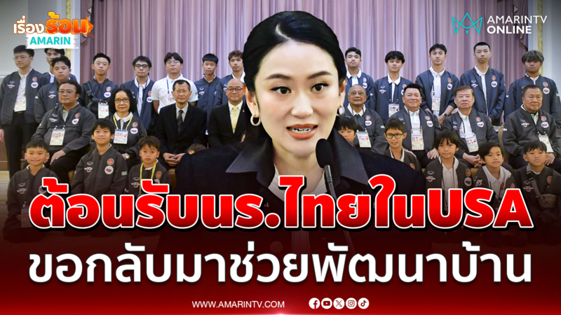นายกฯ​เปิดทำเนียบ​รับ​คณะเยาวชนไทยในUSA เยือนแผ่นดินแม่ครั้งที่ 14