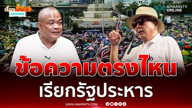 ข้อความตรงไหน ที่บอก “สนธิ” เรียกรัฐประหาร