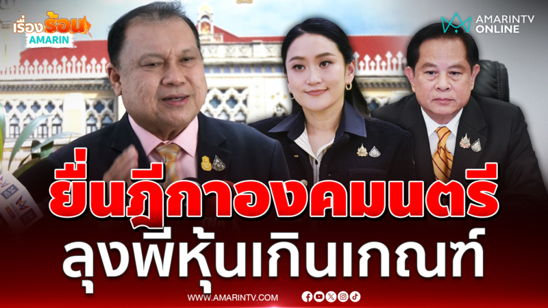 จ่อยื่นองคมนตรี “พีระพันธุ์” หุ้นเกินเกณฑ์