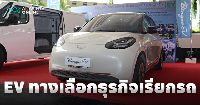 WULING BINGUO EV ทางเลือกสำหรับธุรกิจบริการเรียกรถผ่านแอปพลิเคชัน