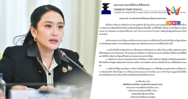 15 องค์กรประชาธิปไตยประช่าชน ออกแถลงการณ์ เรียกร้อง นายกรัฐมนตรี ลาออก