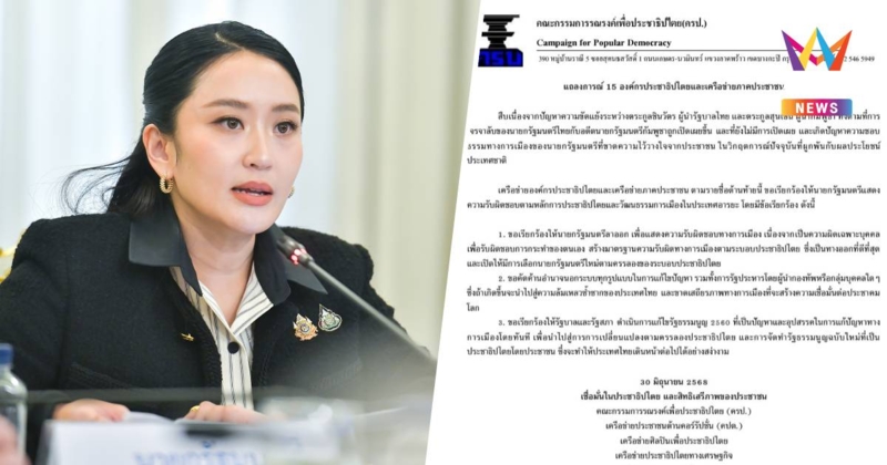 15 องค์กรประชาธิปไตยประช่าชน ออกแถลงการณ์ เรียกร้อง นายกรัฐมนตรี ลาออก