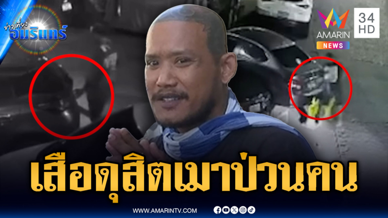 สาวไม่ทน “เสือ ดุสิต” เมาเพี้ยน ดึงป้ายทะเบียนรถแกล้งชาวบ้าน