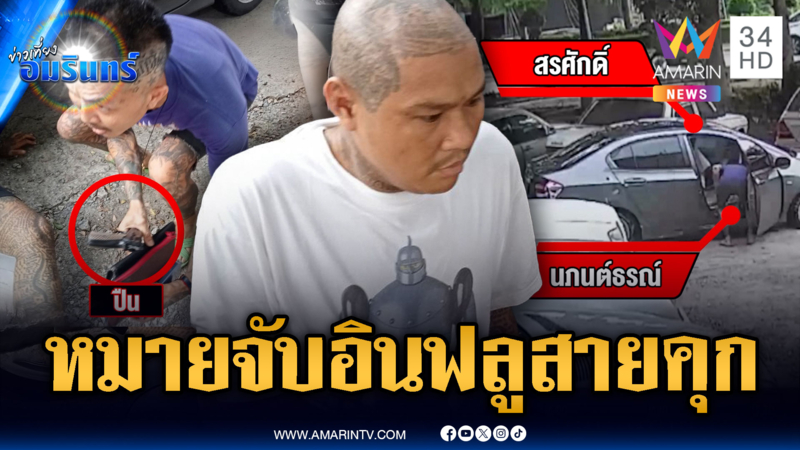 หมายจับ “ตูน ปชน.3-เดียร์ลาย” อินฟลูเอนเซอร์สายคุก ยิงสู้ ตร.