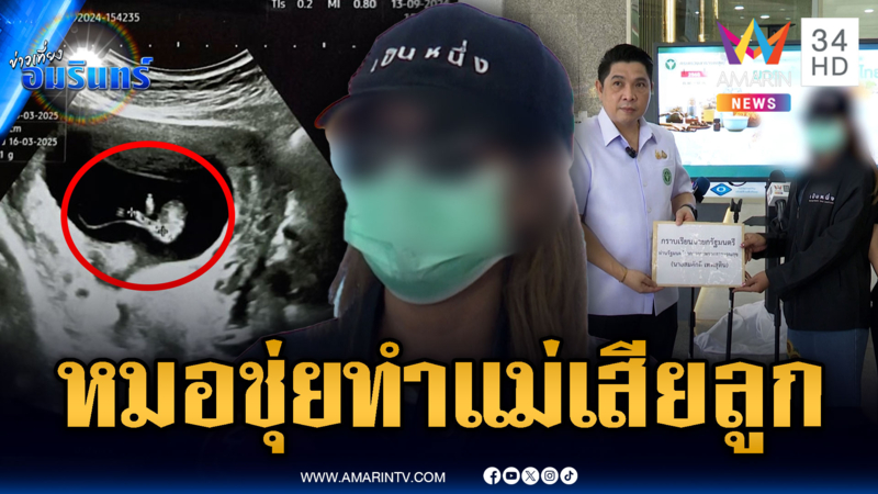 อ้างหมอวินิจฉัยมั่วเป็นมะเร็ง สาวตั้งครรภ์ต้องจำใจเอาลูกออก