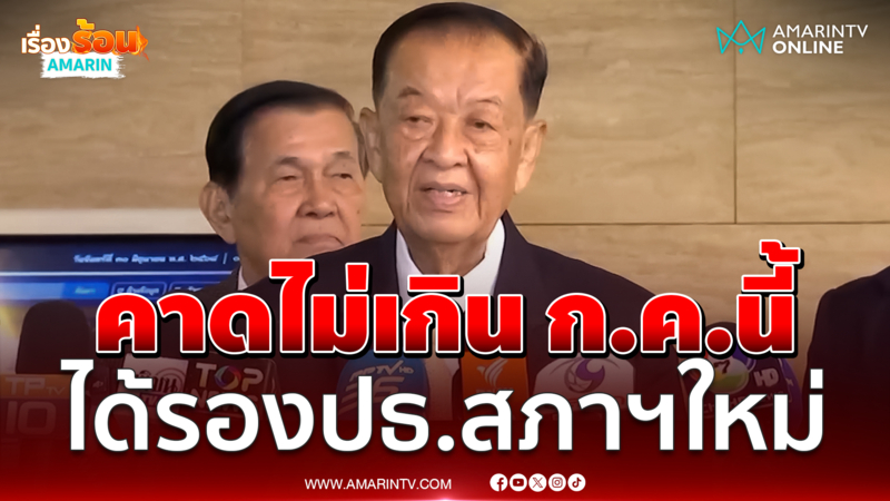 "วันนอร์" คาดไม่เกิน ก.ค.นี้ ได้รองประธานสภาฯ คนที่ 2