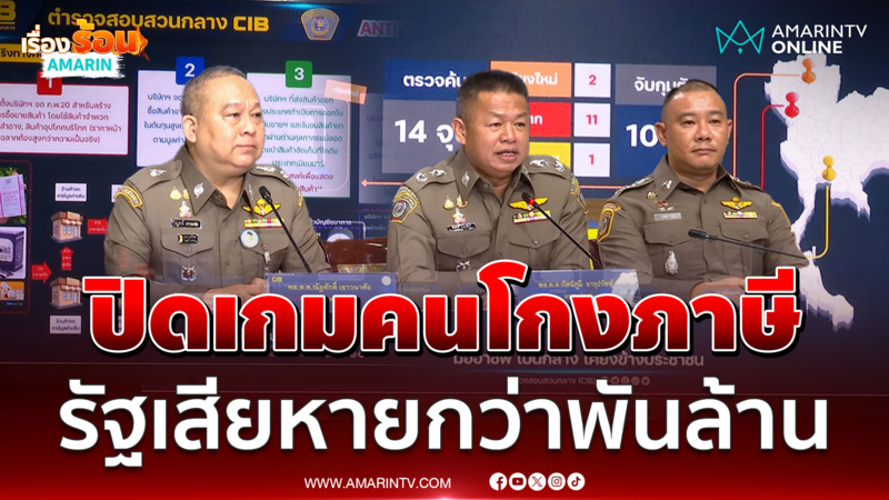 เปิดปฏิบัติการทลายเครือข่ายโกงภาษี รัฐเสียหายกว่า 1,000 ล้าน