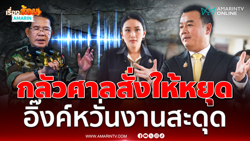 สรวงศ์ เชื่อศาลรธน.รับคำร้องปมคลิปเสียงตามกระบวนการปกติ
