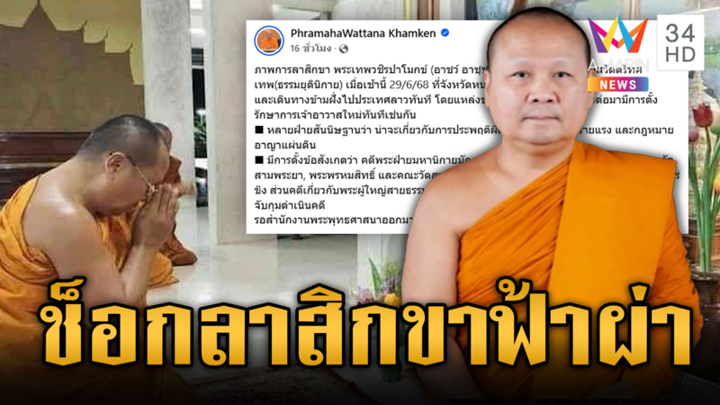 วงจรปิด “เจ้าคุณอาชว์” ลาสิกขาฟ้าผ่า ก่อนหายตัวปริศนา