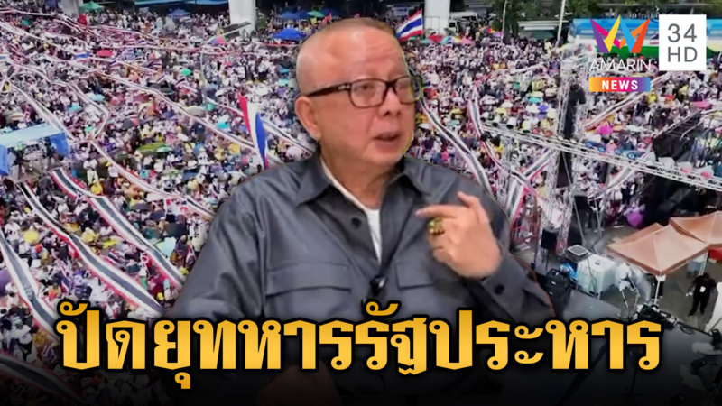 “สนธิ” โต้ปราศรัยยุให้รัฐประหาร ระบุถ้าทหารจะทำ เขาทำเอง