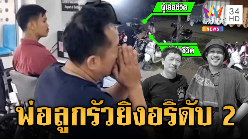 พ่อโหดลูกเหี้ยม ยิงอริดับ 2 อ้างแค้นแย่งรับส่งนักเรียน