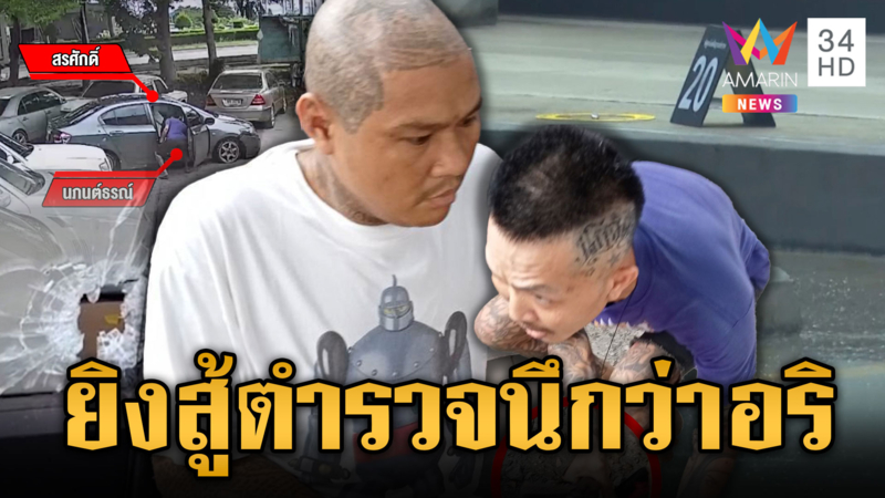 “ตูน ปชน.3-เดียร์ลาย” ยูทูบเบอร์สายคุก มอบตัวคดียิงสู้ตำรวจ