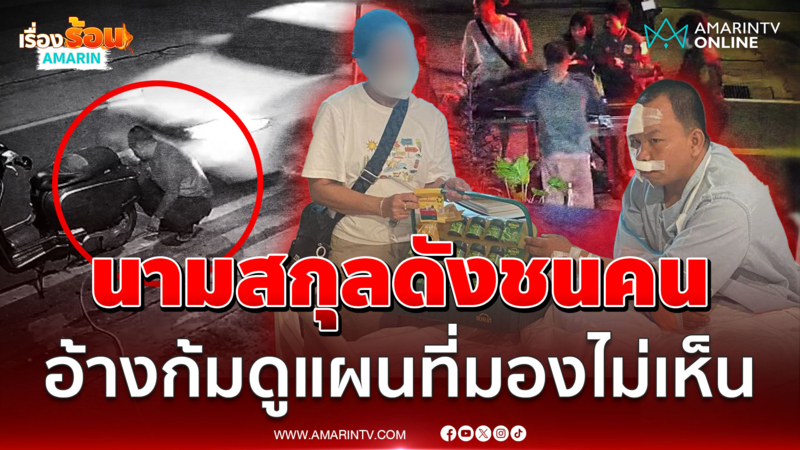 ระทึก! สาวนามสกุลดังขับเก๋งชนคน อ้างก้มดูแผนที่มองไม่เห็น