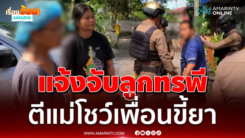 แม่สุดทนแจ้งจับลูกชายทาสยา ขอเงินไม่ได้ตีแม่โชว์เพื่อน