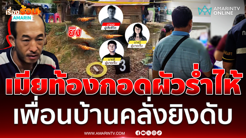 บีบหัวใจ! เมียท้อง 8 เดือนกอดร่างผัวร่ำไห้ เพื่อนบ้านคลั่งยารัวยิงดับ