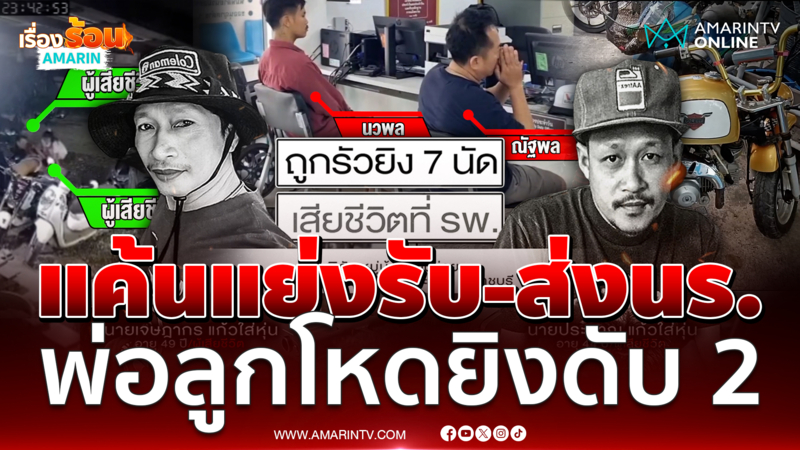 แค้นแย่งรับ-ส่งนักเรียน 2 พ่อลูกปืนโหดยิงคู่อริ 2 พี่น้องดับ
