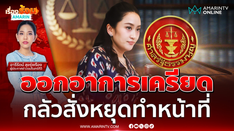 นายกฯออกอาการเครียด กลัวศาลสั่งหยุดทำหน้าที่ พรุ่งนี้