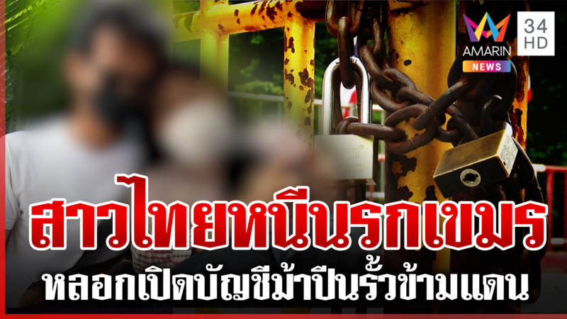 อ้างถูกหลอกเปิดบัญชีม้า ต้องหนีช่องทางธรรมชาติจากเขมรเข้าไทย