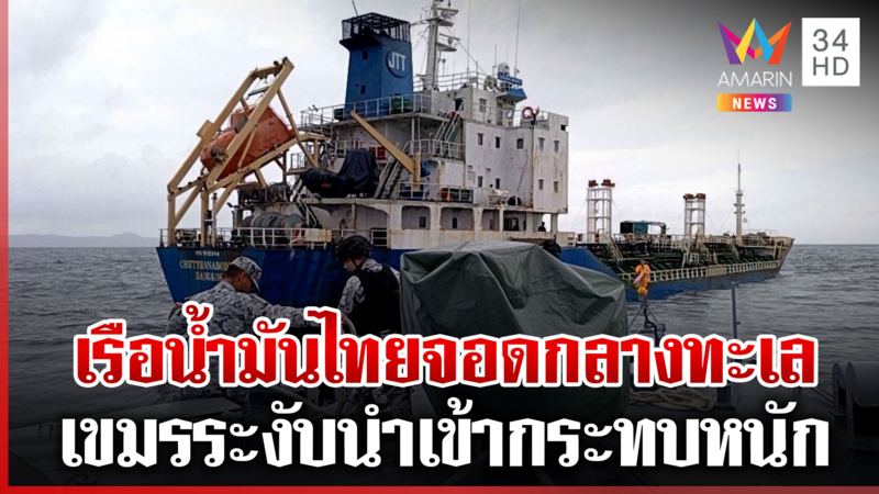 ตรวจเรือน้ำมันไทยถูกจอดทิ้งสมอกลางทะเล หลังเขมรระงับนำเข้า