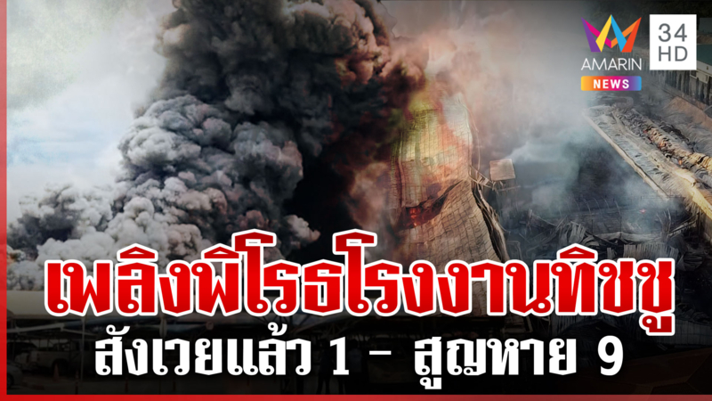 ระทึกไฟไหม้โรงงานทิชชู พบร่างแล้ว 1 ส่วนอีก 9 ยังสูญหาย