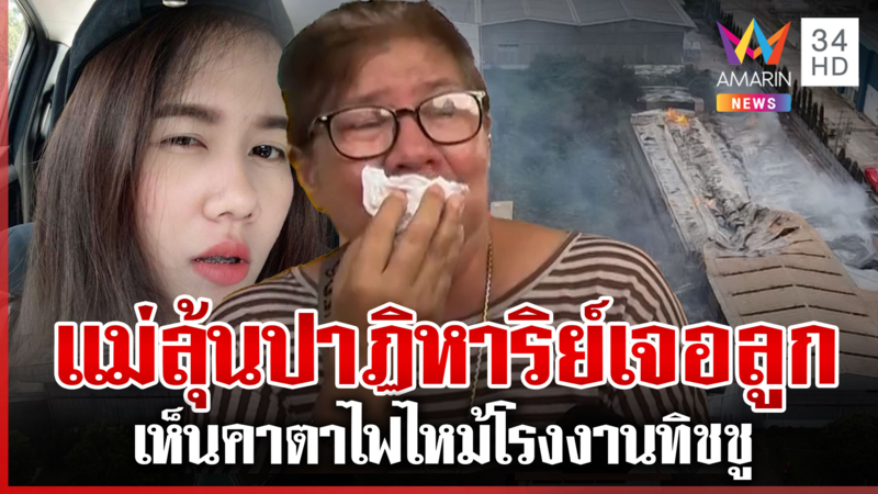 แม่ร่ำไห้รอเจอลูก หลังยังสูญหายจากเหตุไฟไหม้โรงงานทิชชู 