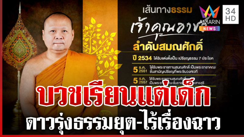 ผ่าเส้นทางสายธรรม "เจ้าคุณอาชว์" ก่อนย่องลาสิขา